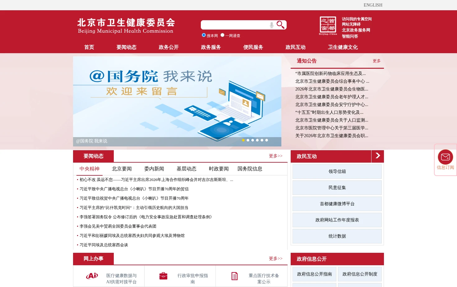 北京市卫生健康委员会 页面快照